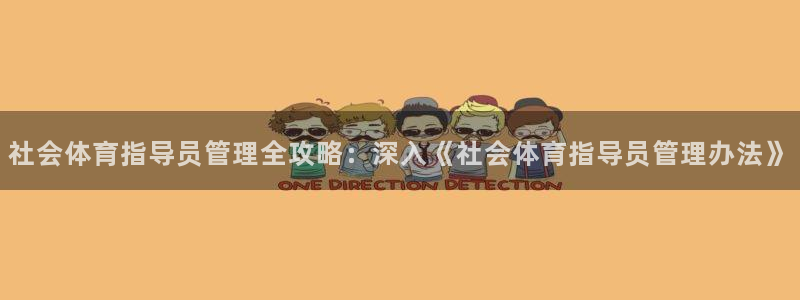 必一体育网页：社会体