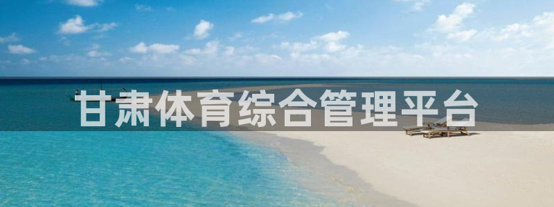 必一体育下载入口：甘