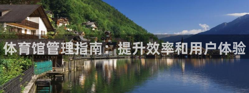 必一运动体育：体育馆