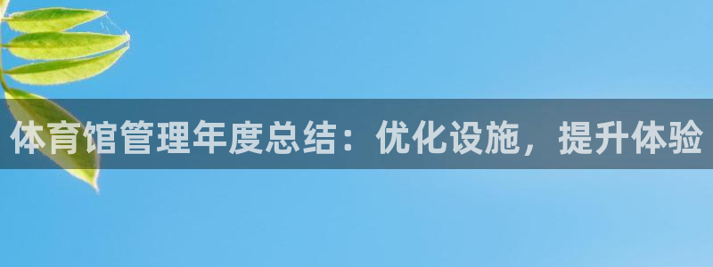 必一运动：体育馆管理