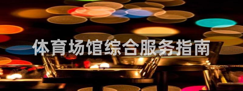 必一体育是啥：体育场