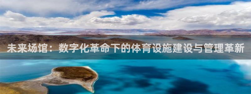 必一体育：未来场馆：