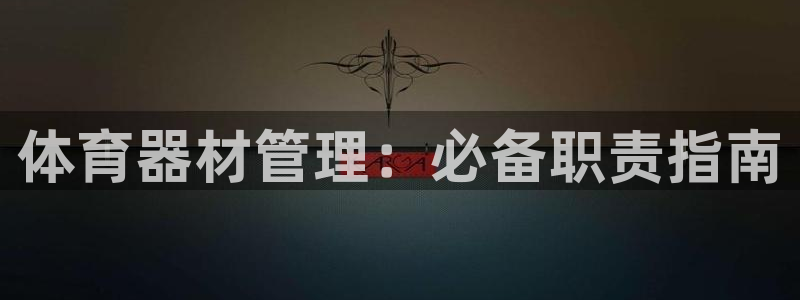 必一体育在线登录：体