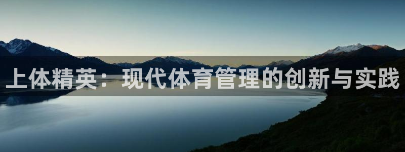 必一体育黑钱：上体精