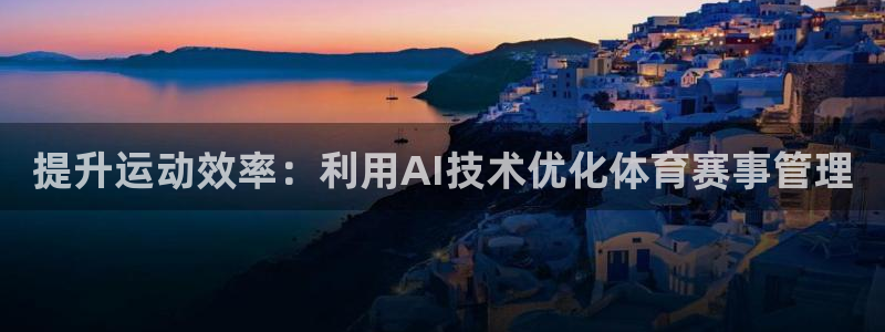 必一体育周公：提升运动效率：利用AI技术优化体育赛事管理