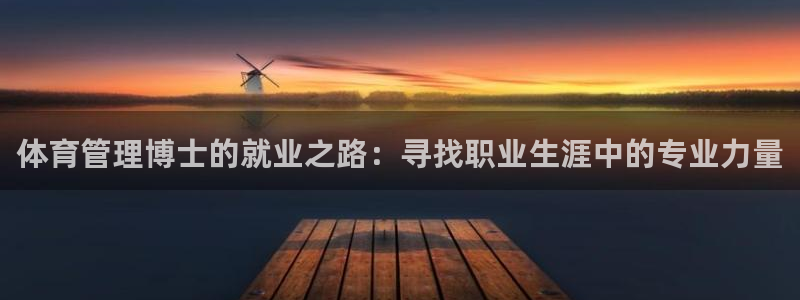 必一体育app官方：体育管理博士的就业之路：寻找职业生涯中的