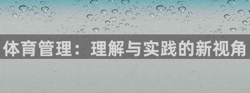 必一运动体育官网：体