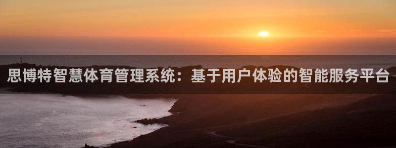 必一体育登陆：思博特