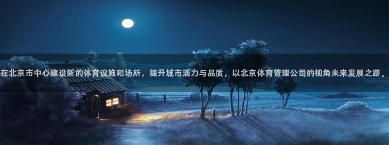 必一运动 b 体育素描版：在北京市中心建设新的体育设施和场所