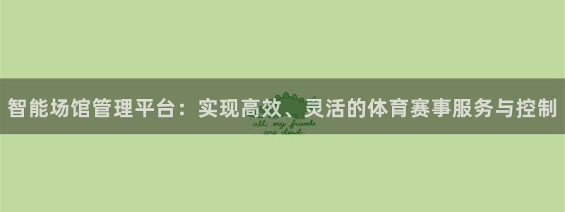 必一运动听的歌：智能