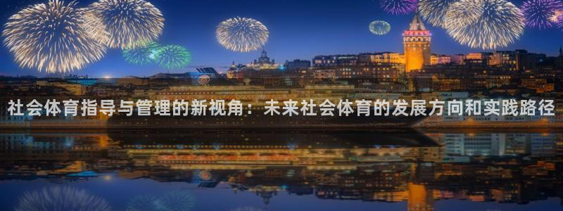 必一体育：社会体育指