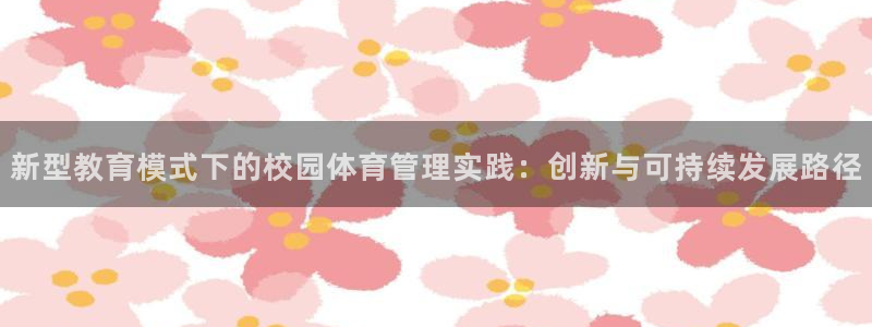 必十二和必一的副作用：新型教育模式下的校园体育管理实践：创新