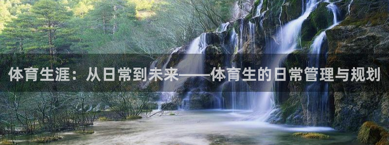 必一体育旧版：体育生涯：从日常到未来——体育生的日常管理与规