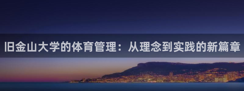 必一体育流水线是什么意思：旧金山大学的体育管理：从理念到实践
