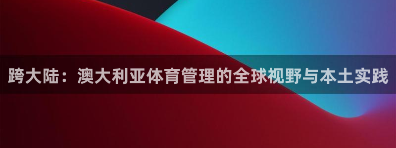 必一体育APP下载安