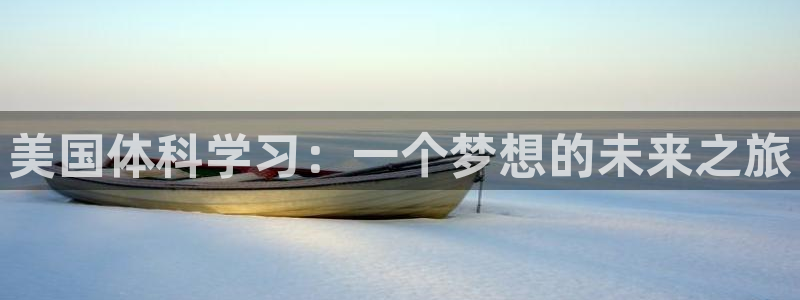 必一运动体育官网：美