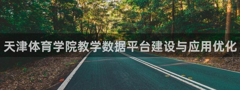 必一体育可靠吗：天津