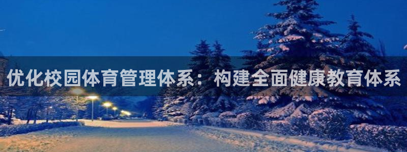 必一体育能提现大金额吗：优化校园体育管理体系：构建全面健康教