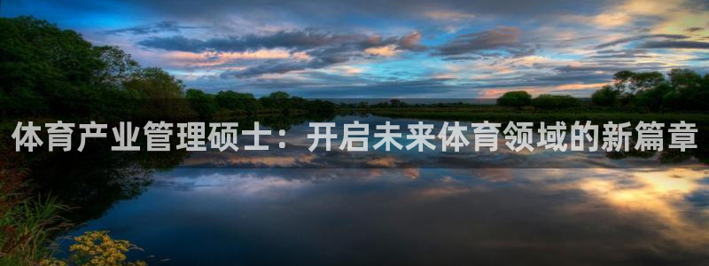 必一体育周公：体育产业管理硕士：开启未来体育领域的新篇章