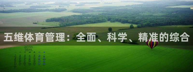 必一体育官方app下载：五维体育管理：全面、科学、精准的综合