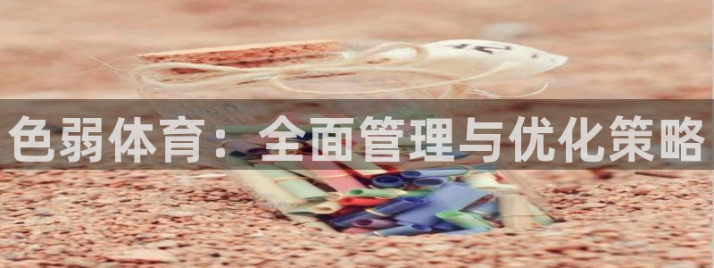 必一体育旧版：色弱体